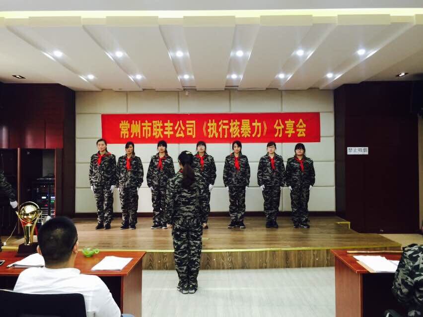 常州联丰《执行核暴力》分享会